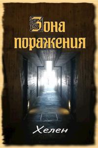 Обложка книги «Зона поражения (СИ)»
