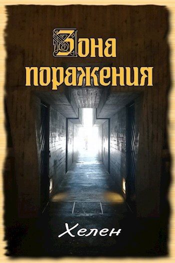 Обложка книги «Зона поражения (СИ)»