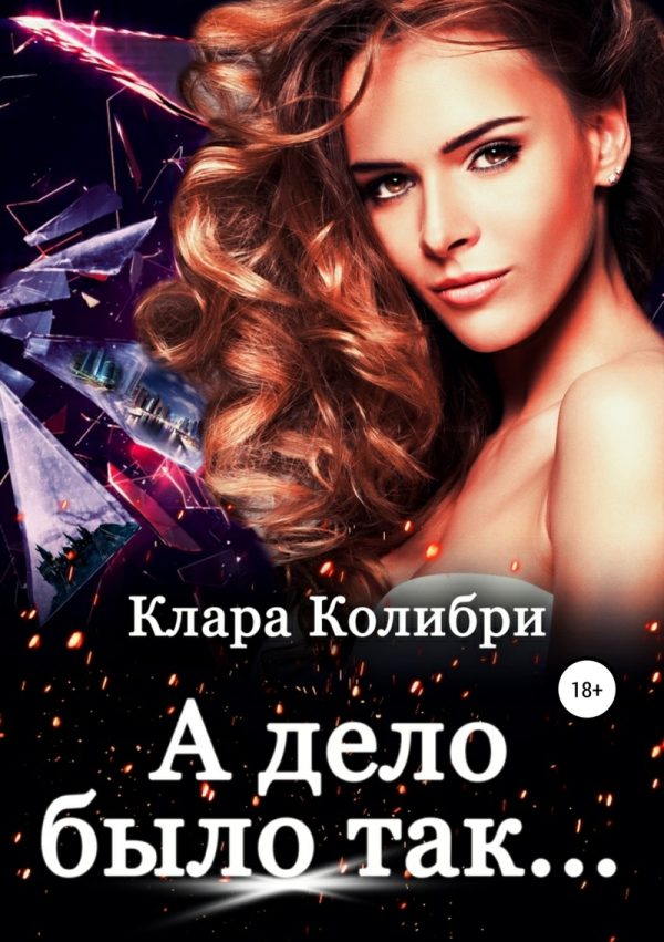 Обложка книги «А дело было так (СИ)»