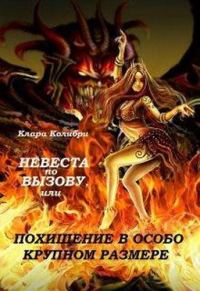 Обложка книги «Невеста по вызову, или Похищение в особо крупном размере»