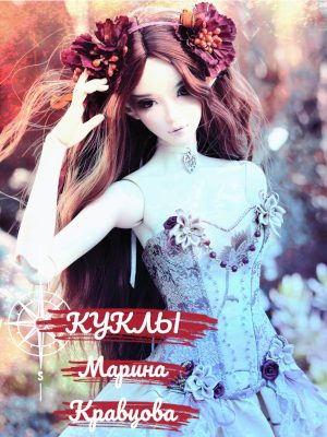 Обложка книги «Куклы (СИ)»