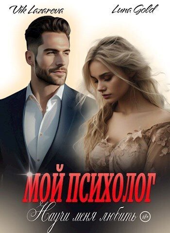 Обложка книги «Мой психолог. Научи меня любить (СИ)»