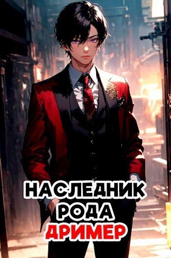 Обложка книги «Наследник рода Дример (СИ)»