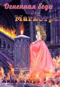 Обложка книги «Огненная беда для Магистра (СИ)»