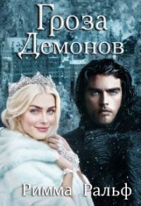 Обложка книги «Гроза демонов»