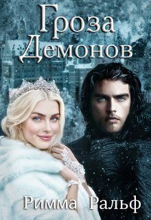 Обложка книги «Гроза демонов»