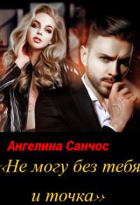 Обложка книги «Не могу без тебя и точка (СИ)»