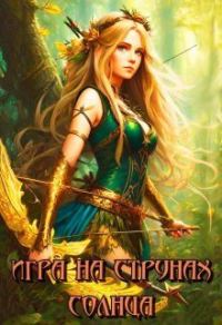 Обложка книги «Игра на струнах солнца (СИ)»