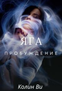 Обложка книги «Яга. Пробуждение (СИ)»