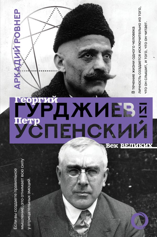Обложка книги «Гурджиев и Успенский»