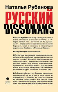 Обложка книги «Русский диссонанс. От Топорова и Уэльбека до Робины Куртин: беседы и прочтения, эссе, статьи, рецензии, интервью-рокировки, фишки»