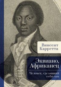 Обложка книги «Эквиано, Африканец. Человек, сделавший себя сам»
