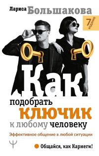 Обложка книги «Как подобрать ключик к любому человеку. Эффективное общение в любой ситуации»