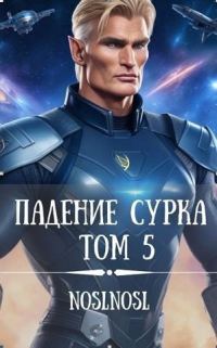Обложка книги «Падение сурка. Том 5»