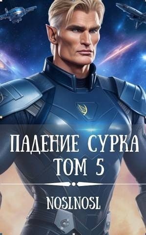 Обложка книги «Падение сурка. Том 5»