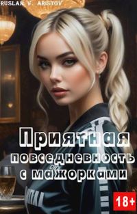 Обложка книги «Приятная повседневность с мажорками»