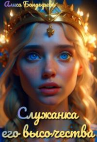 Обложка книги «Служанка его высочества (СИ)»