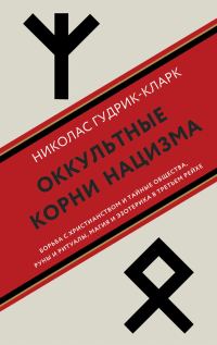 Обложка книги «Оккультные корни нацизма. Борьба с христианством и тайные общества, руны и ритуалы, магия и эзотерика в Третьем рейхе»