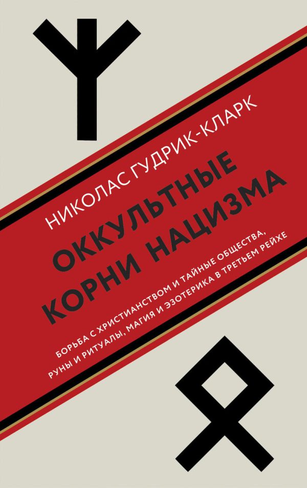 Обложка книги «Оккультные корни нацизма. Борьба с христианством и тайные общества, руны и ритуалы, магия и эзотерика в Третьем рейхе»