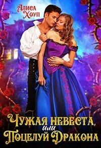 Обложка книги «Чужая невеста, или Поцелуй Дракона (СИ)»