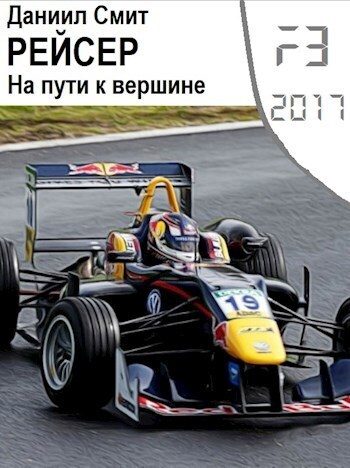 Обложка книги «Рейсер. На пути к вершине (СИ)»
