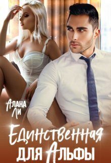 Обложка книги «Единственная для Альфы»