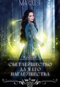 Обложка книги «Светлейшество для его наглейшества, или Ведьма покоряет мир! (СИ)»