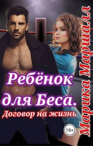 Обложка книги «Ребенок для Беса. Договор на жизнь (СИ)»