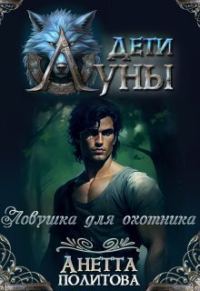 Обложка книги «Ловушка для охотника»