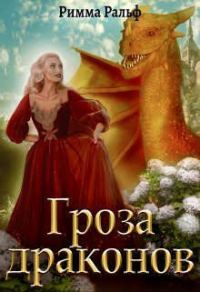 Обложка книги «Гроза драконов»