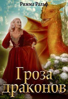 Обложка книги «Гроза драконов»
