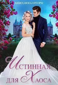 Обложка книги «Истинная для Хаоса (СИ)»