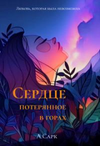 Обложка книги «Сердце потерянное в горах (СИ)»