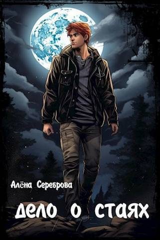 Обложка книги «Дело о стаях (СИ)»
