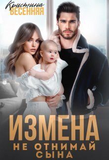 Обложка книги «Измена. Не отнимай сына (СИ)»