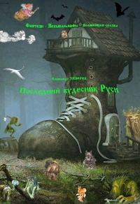 Обложка книги «Последний кудесник Руси»