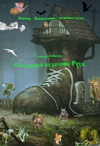 Обложка книги «Последний кудесник Руси»