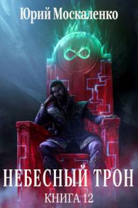 Обложка книги «Небесный Трон 12»
