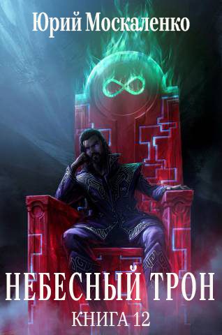 Обложка книги «Небесный Трон 12»