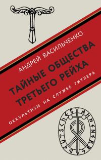 Обложка книги «Тайные общества Третьего рейха. Оккультизм на службе Гитлера»