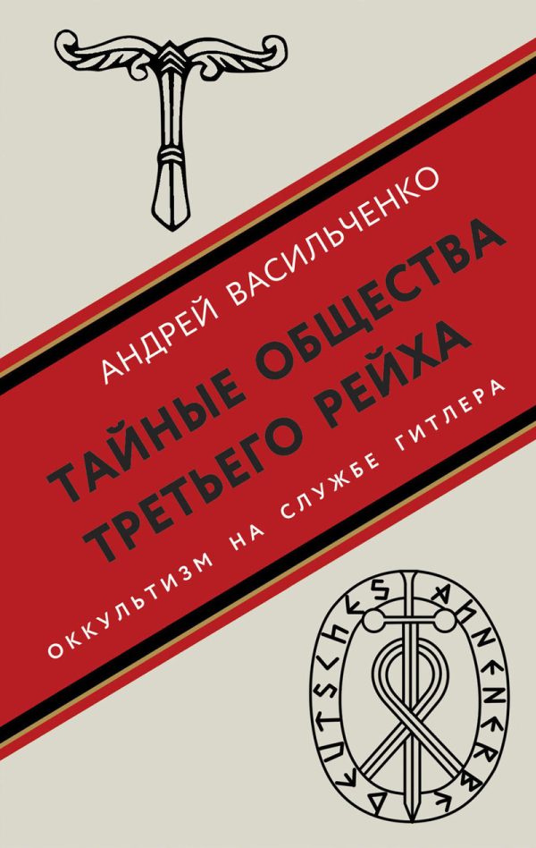 Обложка книги «Тайные общества Третьего рейха. Оккультизм на службе Гитлера»