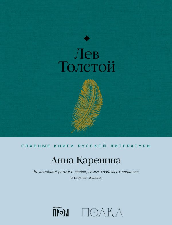 Обложка книги «Анна Каренина»