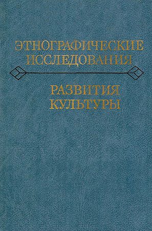 Обложка книги «Этнографические исследования развития культуры»