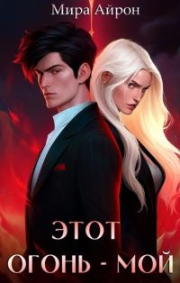 Обложка книги «Этот огонь - мой»