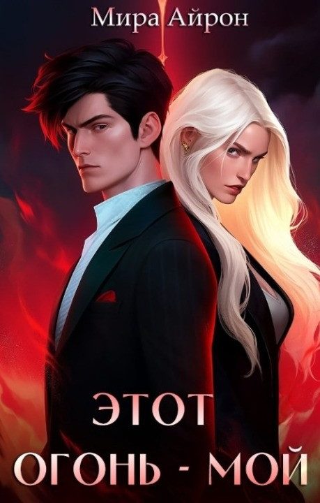 Обложка книги «Этот огонь - мой»