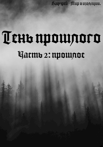 Обложка книги «Прошлое»