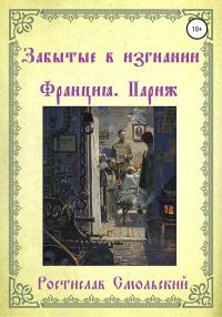 Обложка книги «Забытые в изгнании. Франция, Париж. Книга 1»