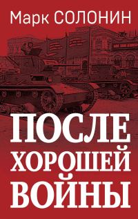 Обложка книги «После хорошей войны»