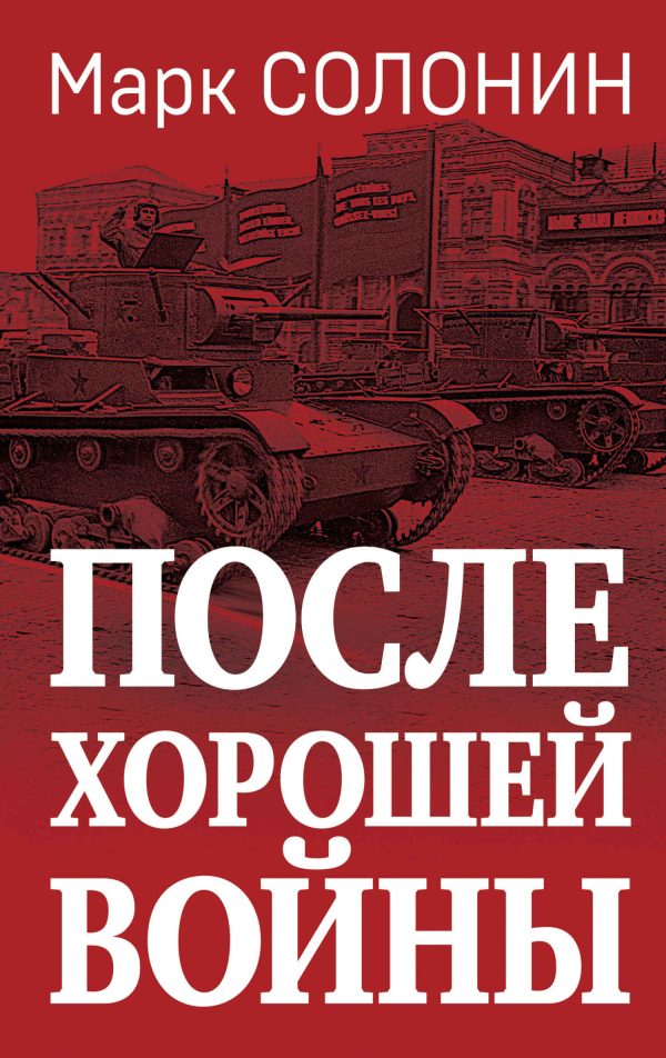 Обложка книги «После хорошей войны»