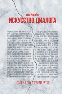 Обложка книги «Искусство диалога. Говори ясно, слушай чутко»